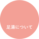 足湯について