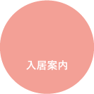 入居案内