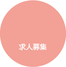 求人募集