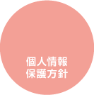 個人情報保護方針